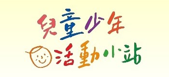 兒童少年活動小站